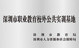 深圳市職業教育校外公共實訓基地