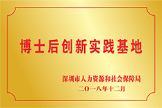 博士后創新實踐基地