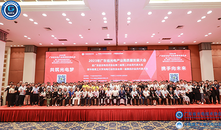 共筑光電夢，攜手向未來｜旭宇光電助力2023廣東省光電產業高質量發展大會圓滿召開