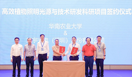 旭宇光電&華南農業大學簽訂“高效植物照明光源與技術研發項目協議”