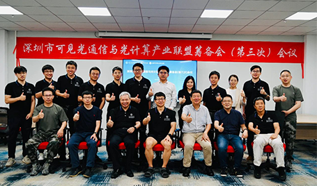 深圳市可見光通信與光計算產業聯盟籌備會（第三次）會議舉行