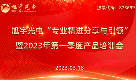 專業精進分享與引領——旭宇光電2023第一季度培訓會圓滿召開