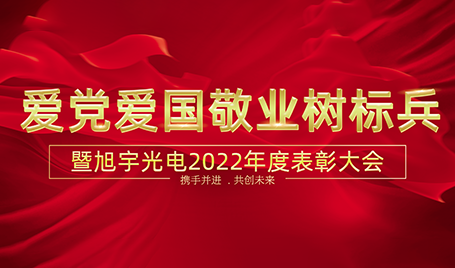 愛黨愛國敬業(yè)樹標(biāo)兵|暨旭宇光電2022年度表彰大會