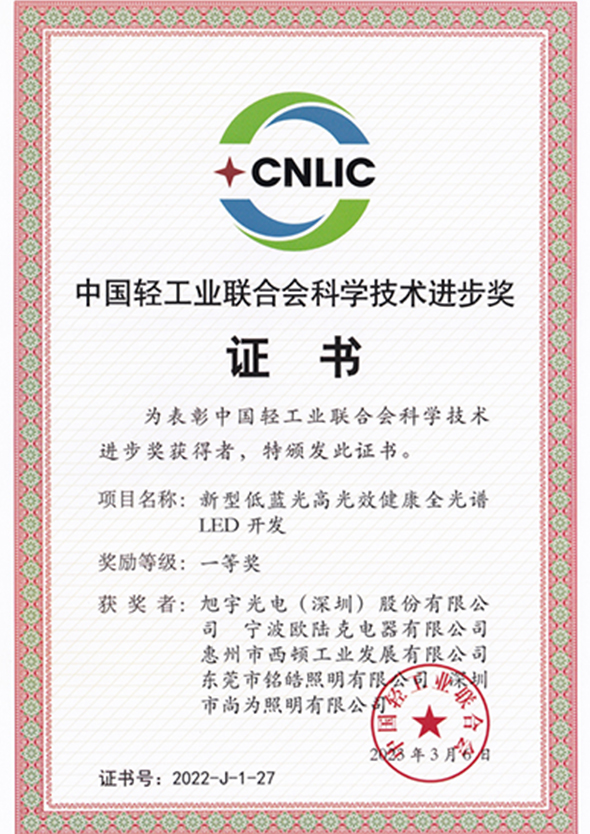 中國輕工業聯合會科學技術進步獎證書
