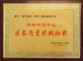 深圳市寶安區區長質量獎鼓勵獎