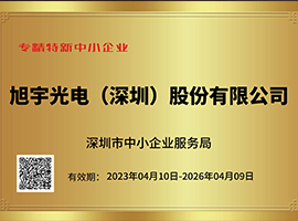 專精特新中小企業