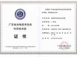 廣東省光電技術協會科學技術發明獎