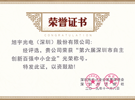 深圳市自主創新百強中小企業榮譽證書