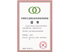 2018年中國輕工業聯合會科學技術發明獎