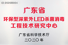廣東省環保型深紫外LED殺菌消毒工程技術研究中心