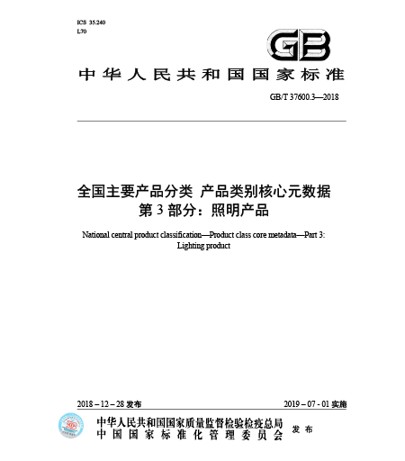 GB/T 37600.3-2018全國主要產品分類-產品類別核心元數據-第3部分：照明產品