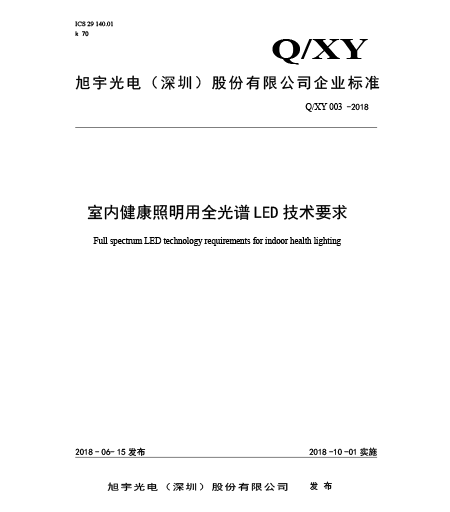 Q/XY 003-2018室內健康照明用全光譜LED技術要求