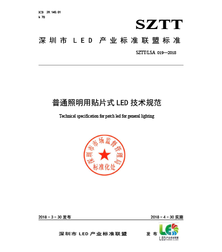 SZTT/LSA 018普通照明用貼片式LED技術規范