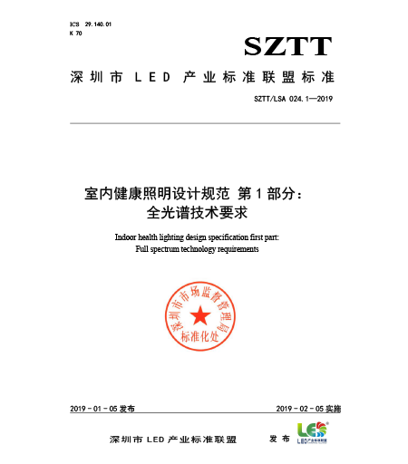 SZTT/LSA 024.1-2019室內健康照明設計規范 第1部分：全光譜技術要求