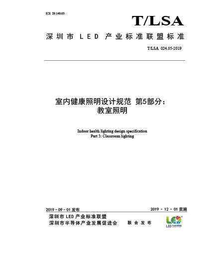 T/LSA 024.5-2019室內健康照明設計規范-第5部分：教室照明