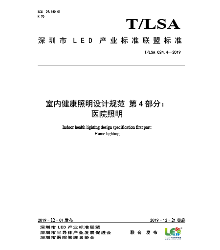 T/LSA 024.4-2019室內健康照明設計規范-第4部分：醫院照明