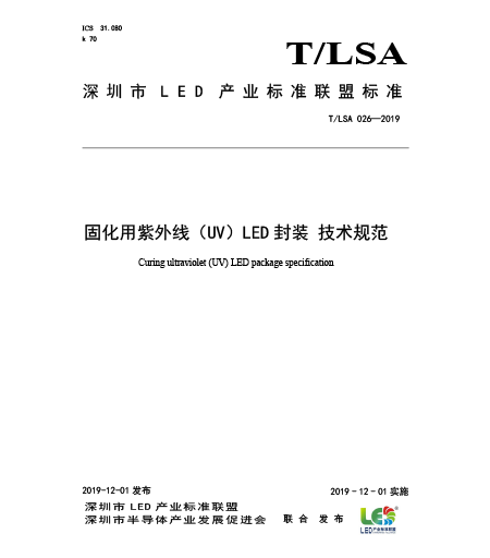 T/LSA 026-2019固化用紫外線（UV）LED封裝-技術規范