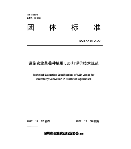 T/SZFAA 08-2022設施農業用草莓植LED燈評價技術規范