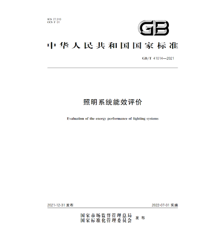 GB/T 41014-2021照明系統能效評價