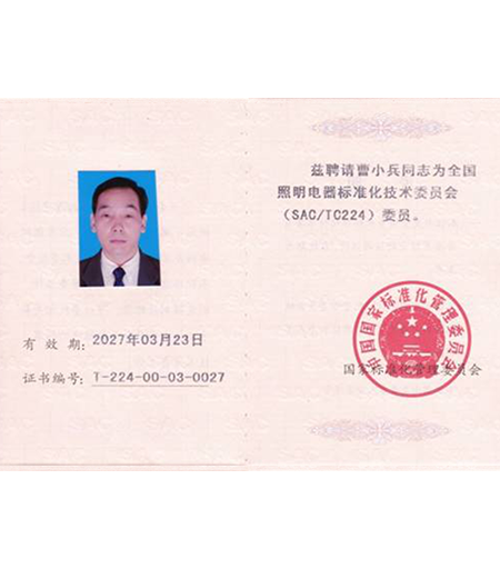 全國照明電器標準化技術委員證書