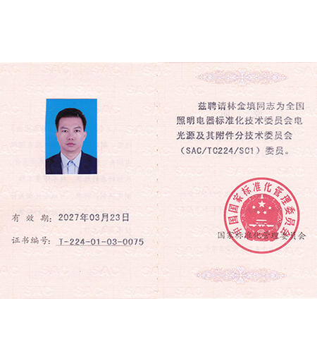 全國照明電器標準化技術委員證書