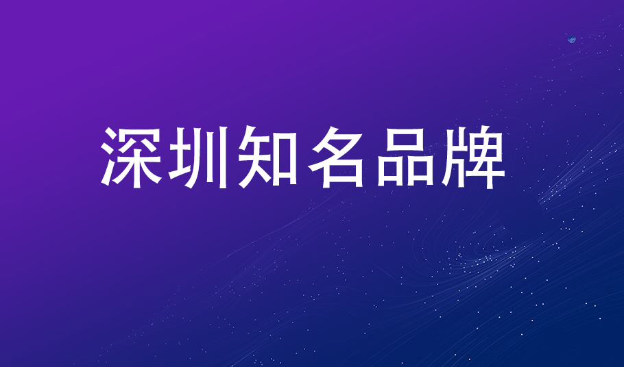 品牌再獲認(rèn)可，旭宇光電入選“深圳知名品牌”
