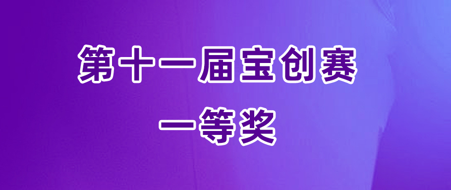 旭宇光電健康全光譜LED開發(fā)技術(shù)獲寶創(chuàng)賽一等獎(jiǎng)，創(chuàng)新能力獲業(yè)界肯定