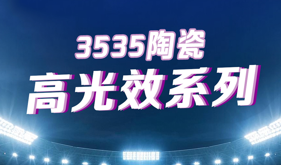旭宇光電3535陶瓷高光效系列：以科技賦能照明，以專業點亮賽場