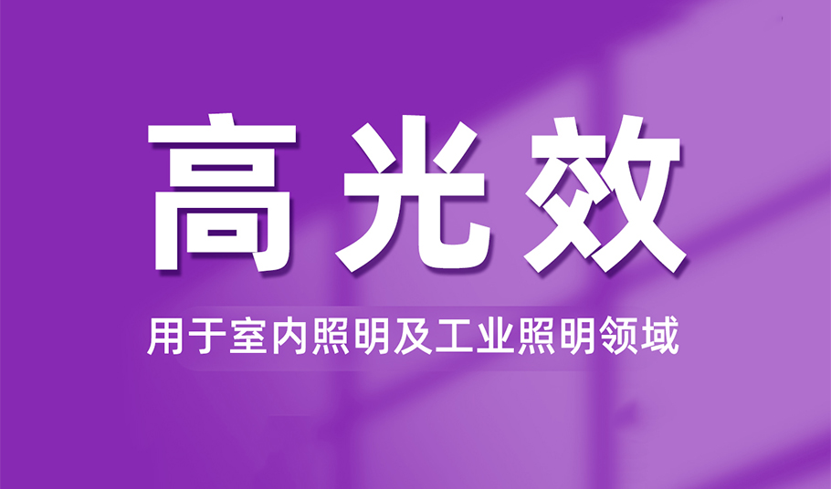 光效提升20%！旭宇光電FB系列高光效LED解決方案賦能室內全場景健康照明