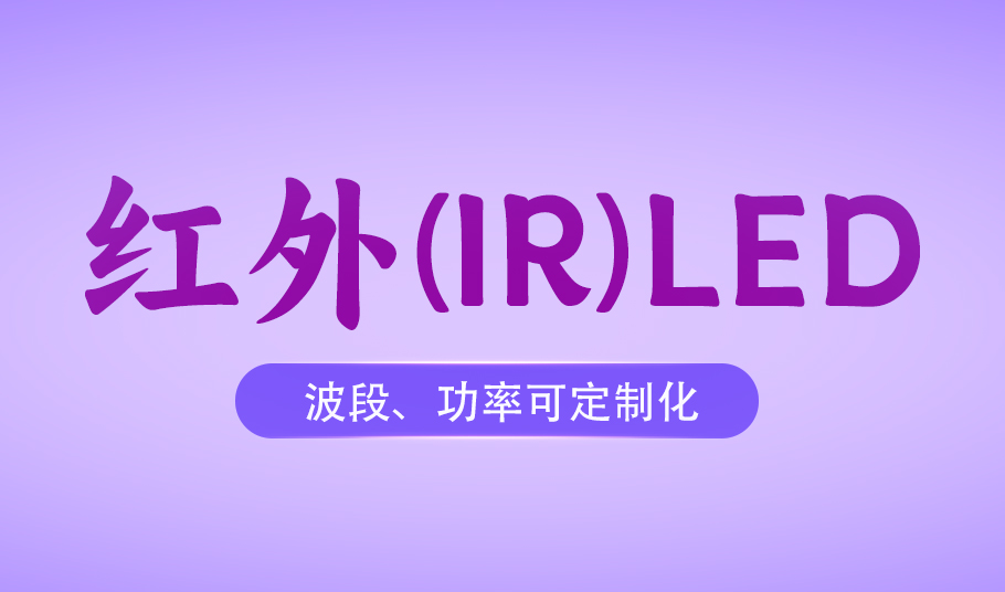 旭宇光電紅外LED：從安防監控到醫療健康的多元化場景應用